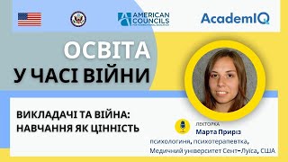 Викладачі та війна: навчання як цінність