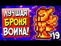 ЛУЧШАЯ БРОНЯ В TERRARIA 1.3 НА ВОИНА! ФИНАЛ! | ПРОХОЖДЕНИЕ ТЕРРАРИИ 1.3 НА ТЕЛЕФОНЕ #19