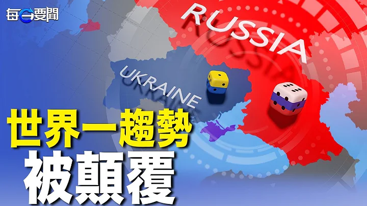 專家：俄烏戰爭正在改變世界秩序 終結一個全球格局 - 天天要聞