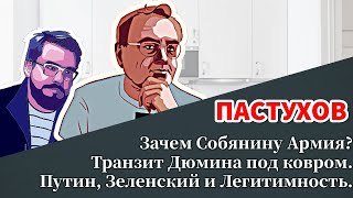 Транзит Дюмина под ковром. Зачем Собянину Армия? Путин, Зеленский и Легитимность. Пастуховская Кухня