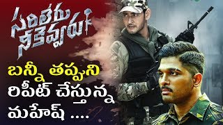 Mahesh Babu Repeating Allu Arjun's Mistake | #SarileruNeekevvaru vs #AlaVaikunthapurramuloo