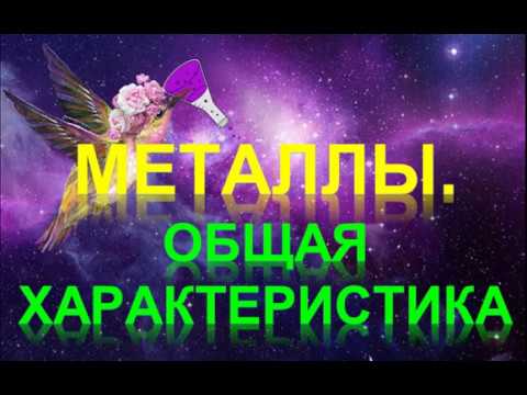 88. Металлы. Общая характеристика