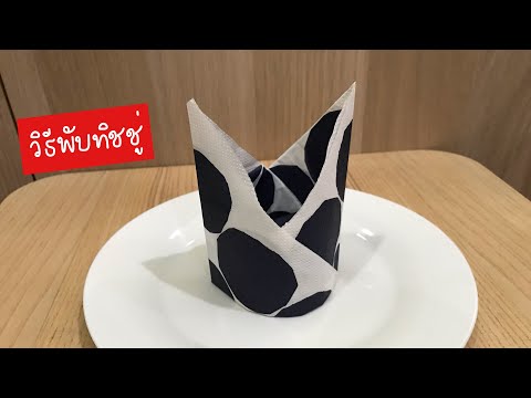 วิธีพับทิชชู่ | วิธีพับทิชชู่บนโต๊ะอาหาร | วิธีพับผ้าบนโต๊ะอาหาร | วิธีพับทิชชู่เป็นหมวก | พับทิชชู่