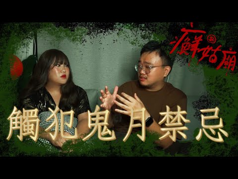 觸犯鬼月禁忌！周遭的人不斷處車禍！新癬姑廟─黃小愛LittleLove