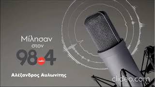 Ο Αλ.Αυλωνίτης στον 98.4 FM