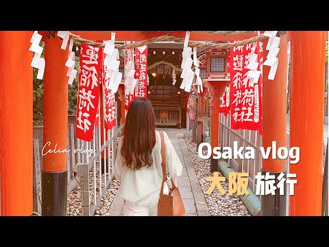 【日本旅遊】大阪梅田地下街、最靈驗戀愛神社⛩️阪急百貨蓬萊包子551、散步悠閒大阪北浜、河岸咖啡館、超市購物