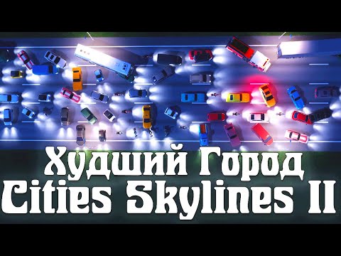 Видео: Худший город в Cities Skylines 2