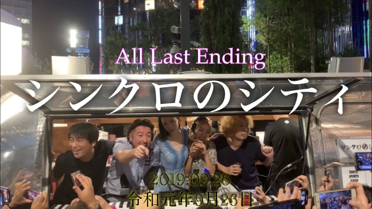 シンクロのシティ All Last Ending Youtube シンクロのシティ All Last Ending Youtube