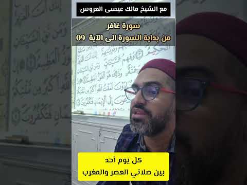تعلم معنا سورة غافر من بداية السورة الى الآية 09 برواية قالون