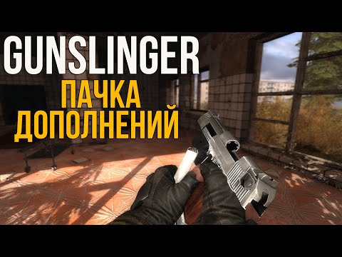 Видео: ДОПОЛНЕНИЯ НА STALKER GUNSLINGER + УСТАНОВКА! ABSOLUTE NATURE 4, CGIM 2, HD NPC PACK,ЦЕМЕНТ etc