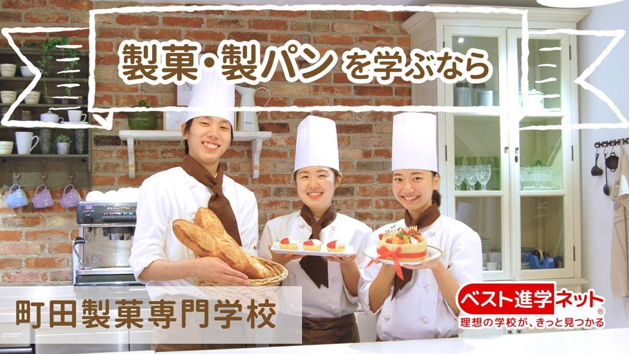 町田製菓専門学校 学校案内 資料請求はコチラ ベスト進学ネット