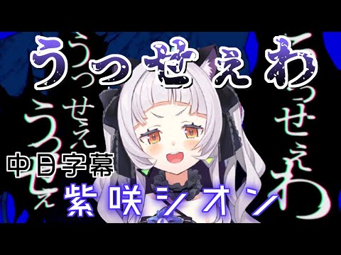 [Vtuber歌回剪輯]うっせぇわ＿紫咲シオン[中日字慕]