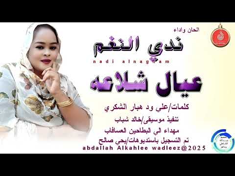 ندي النغم اغنية عيال شلاعه New 2025