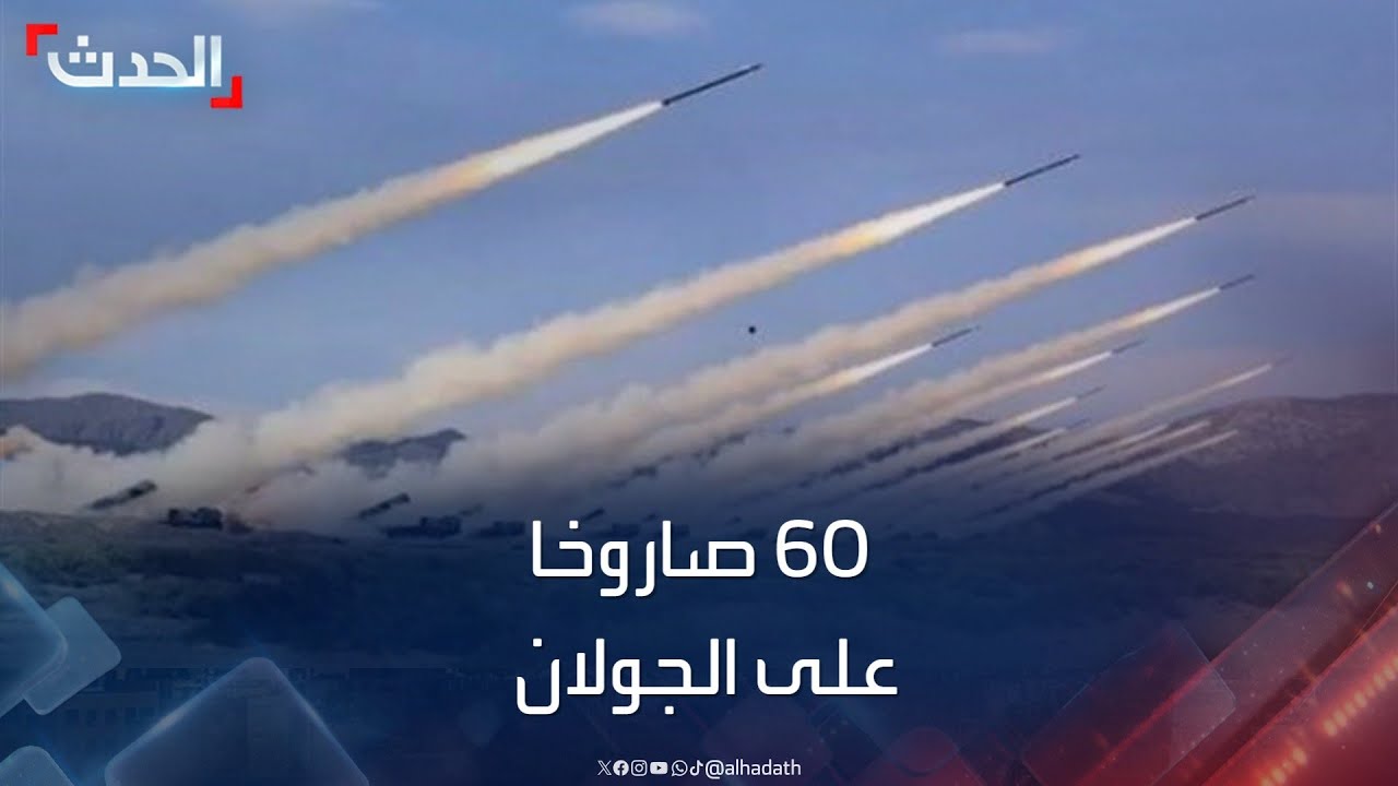 حزب الله يطلق 60 صاروخاً على الجولان ردا على استهداف بلعبك