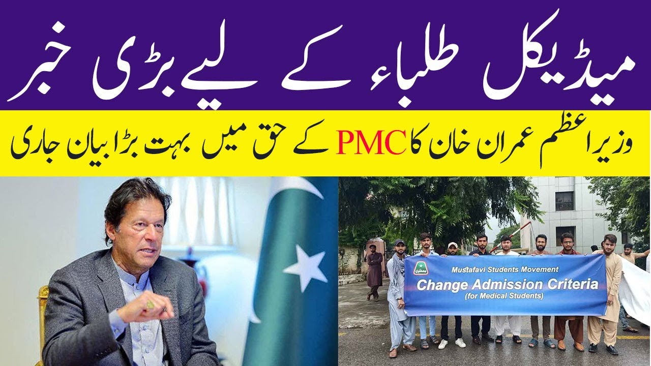 BREAKING NEWS! PM IMRAN KHAN  BIG STATMENT FOR  PMC MDCAT 2021 PMC Latest News 2021