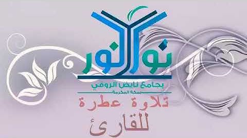 تلاوة تريح القلب من سورتي (هود) و (القيامة) للقارئ صلاح المصلي