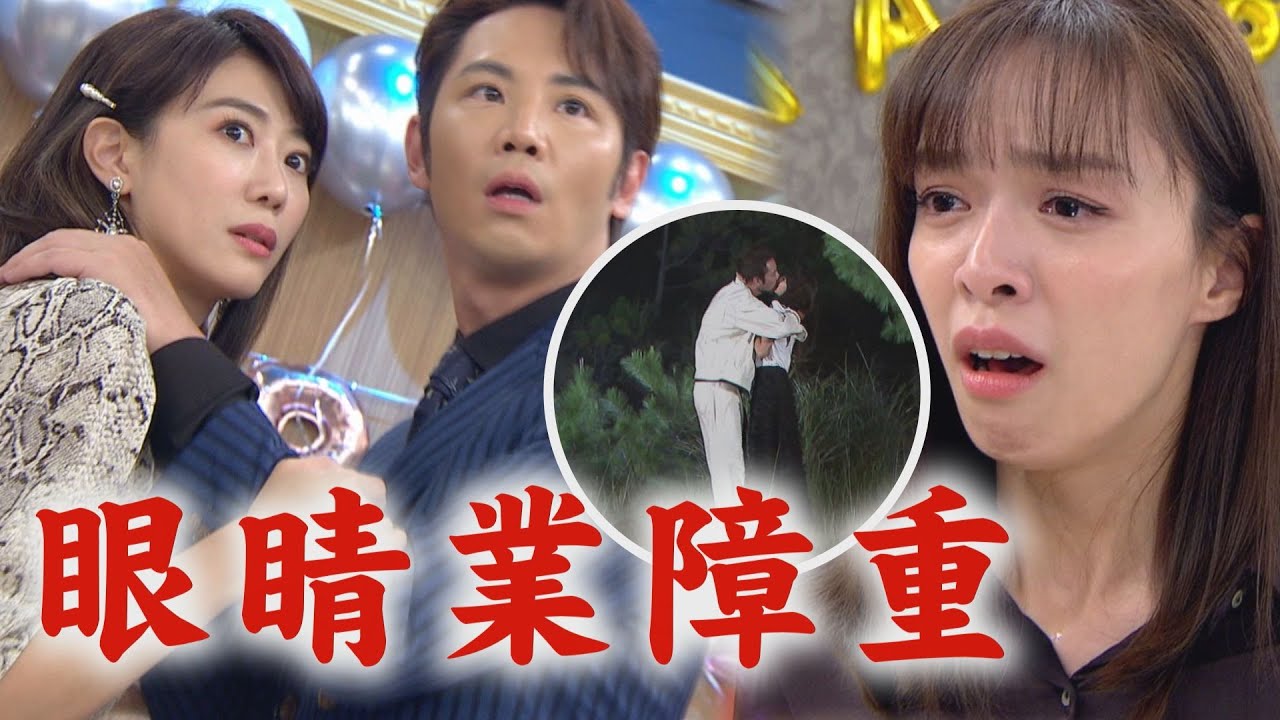 【天道】EP117 子彤帶證據闖生日趴和凱鴻對質! 現場竟直接播放野外愛情動作片...瑩瑩被嫌丟臉全家閃光光|完全娛樂