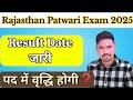 Patwar result date 🔥 | पटवार भर्ती result date जारी 🎉🎉 | patwar me post increase hogi kya 🤔