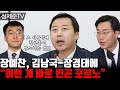 김남국 헛소리에 장예찬 분노폭발!