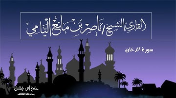 ناصر اليامي I سورة الدخان - رمضان ١٤٤٠ه‍ .