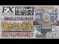 【FXライブ】FXファイター尾崎 今日こそ4桁勝ちたいんや!!! ~302日目~