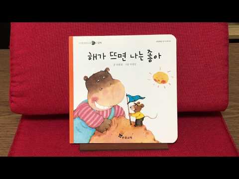 [신기한 한글나라] 해가 뜨면 나는 좋아 (옹알옹알 읽기단계 09), 한솔교육