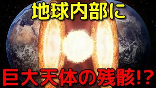 ジャイアントインパクトの「テイア」を地球内部で発見!?