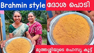 ദോശയുടെ കൂടെ ഈ പൊടി ഉണ്ടേൽ ഇനി സാമ്പാറും ചട്ണിയും വേണ്ട | Brahmins Dosa & Idli podi recipe |