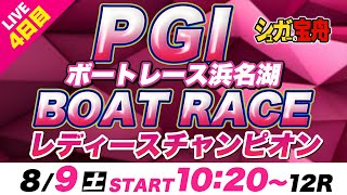 ＰＧⅠ 浜名湖 ４日目 レディースチャンピオン「シュガーの宝舟ボートレースLIVE」