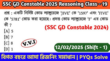 SSC GD Constable 2025 Reasoning Class - 19 | বিগত বছরের সমাধান SSC GD PYQs | 12th Feb, 25 Shift - 01