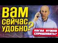 Вам сейчас удобно разговаривать? Когда нужно это спрашивать, а когда нет? | Денис Дашкевич