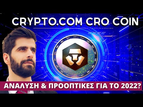 Βίντεο: Τι νομίσματα υπάρχουν στο crypto.com;