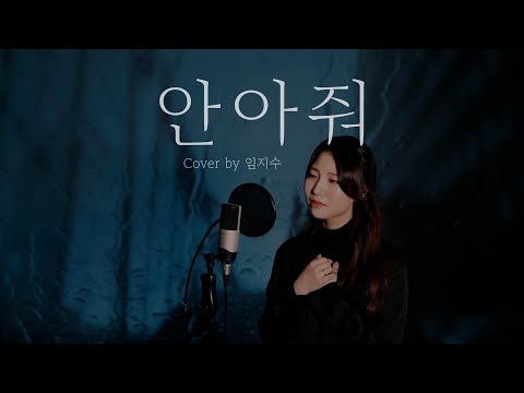 정준일 - 안아줘(Hug Me) COVER by LIM JISOO(임지수)