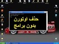 حذف فيروس الاوتورن autorun بدون برامج How To Remove Autorun.inf