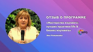 Отзыв о программе «Мастерство коуч технологий» Яна Романенко