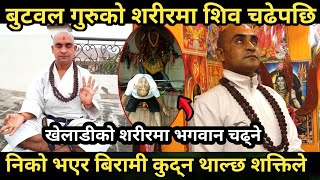 Butwal Guru दैविक शक्तिले संसार चकित पार्दै/शरीरमा शिव चढेपछि बिरामीहरु निको भएर कुद्न थाल्छ/Viral