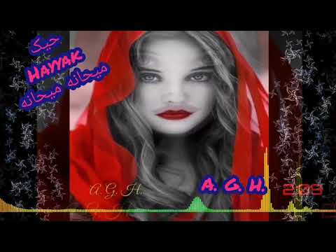 آهنگ عربی بسیار زیبای حیک 2020 Best Arabic Music Hayyak مهدی یراحی Mehdi Yarahi میحانه میحانه