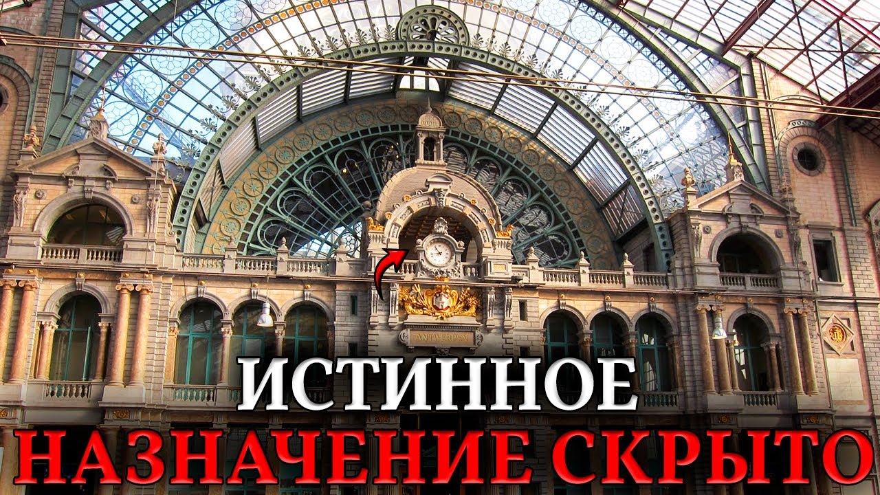 Вокзалы НЕ ДЛЯ ПОЕЗДОВ. Истинное назначение гигантских арок и куполов