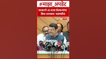 Devendra Fadnavis on Farmer : सरकारने 45 लाख शेतकऱ्यांचा विमा उतरवला- फडणवीस
