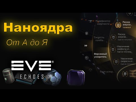 Видео: Все о наноядрах | EVE Echoes