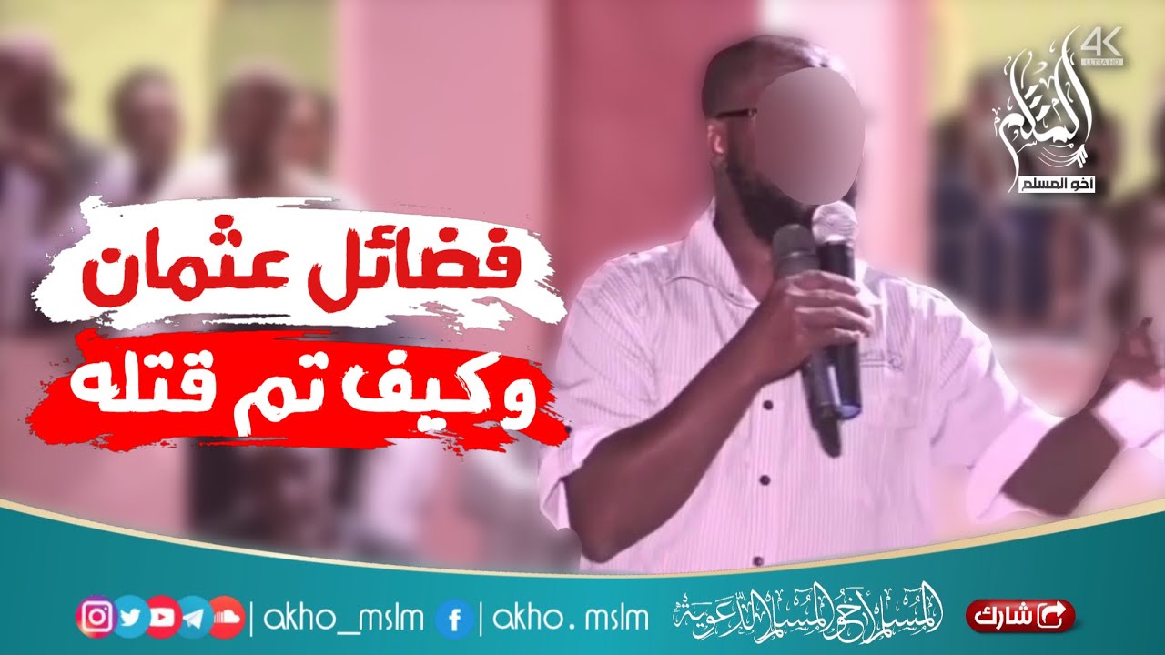 فضائل عثمان وأسماء قتلته وبيان أن محمد ابن أبو بكر لم يكن معهم عند قتله - الشيخ أبو بكر آداب