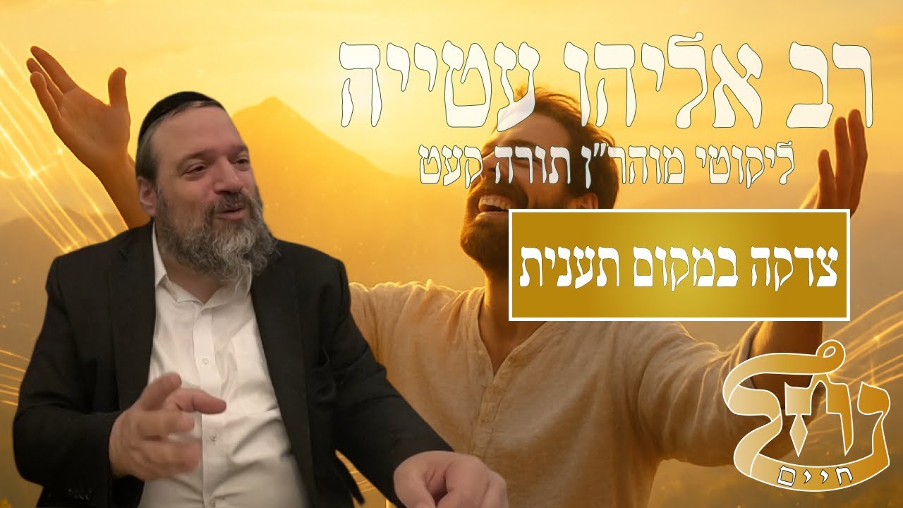 רב אליהו עטייה שליט"א - ליקוטי מוהר״ן קעט - כולל נחל חיים