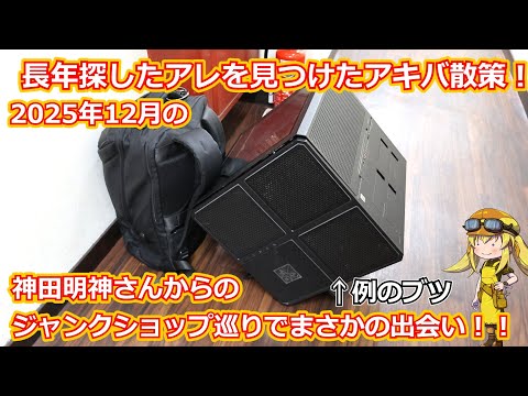 【アキバ散策】長年探してたあのパーツをついに発見！？ずっとほしかったお宝もゲットして神田明神さんにもお参りした12月のアキバ散策後編動画！【ジャンク】