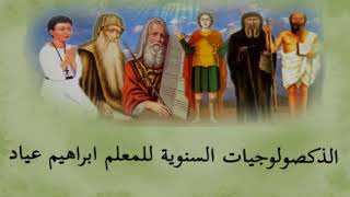 ذكصولوجية القديسين قزمان ودميان للمعلم ابراهيم عياد