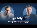 الطلاق أزمة بين اثنين أم قضية مجتمع بودكاست هون مع الإعلامي محمد هشام 