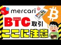 メルカリ・メルコインで１円からビットコイン取引する前に！知っておいてほしい落とし穴を仮想通貨トレーダーが解説【メリット・デメリット】