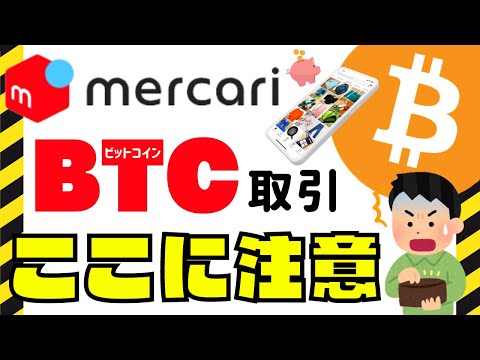 メルカリ・メルコインで１円からビットコイン取引する前に！知っておいてほしい落とし穴を仮想通貨トレーダーが解説【メリット・デメリット】