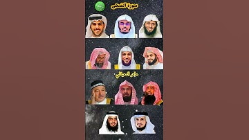 سورة الضحى_بصوت القارئ (ياسر الدوسري ،رعد الكردي ،ماهر المعيقلي ،إسلام صبحي ،عبدالرحمن السديس ،... )