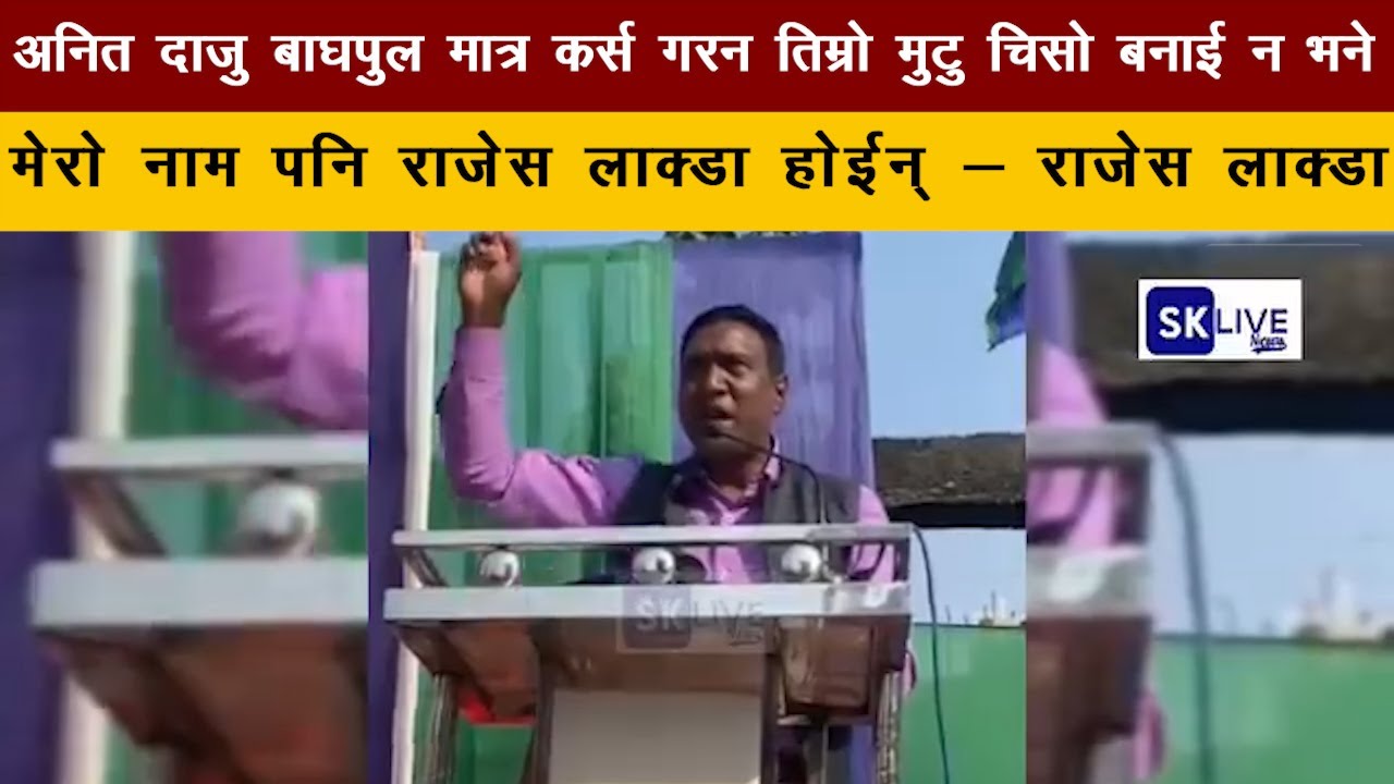 अनित दाजु बाघपुल मात्र कर्स गरन तिम्रो मुटु चिसो बनाई न भने मेरो नाम पनि लाजेस लाक्डा होईन्