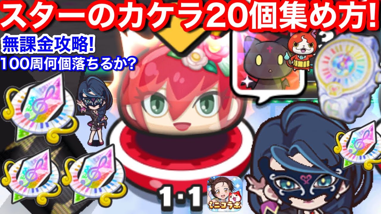 無課金 特効なし スターのカケラ 20個 入手方法 封印1-1 久女臣椿 椿姫